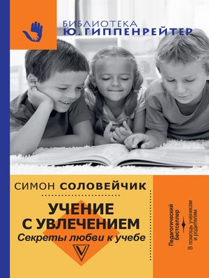 cover image of Учение с увлечением. Секреты любви к учебе